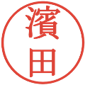 濱田の電子印鑑｜明朝体｜縮小版