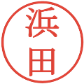 浜田の電子印鑑｜明朝体｜縮小版