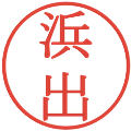 浜出の電子印鑑｜明朝体｜縮小版