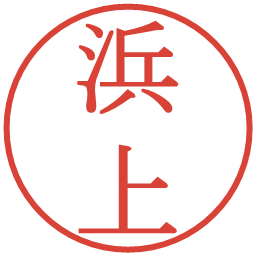 浜上の電子印鑑｜明朝体