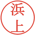浜上の電子印鑑｜明朝体｜縮小版