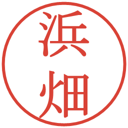 浜畑の電子印鑑｜明朝体