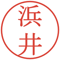 浜井の電子印鑑｜明朝体