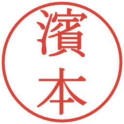 濱本の電子印鑑｜明朝体