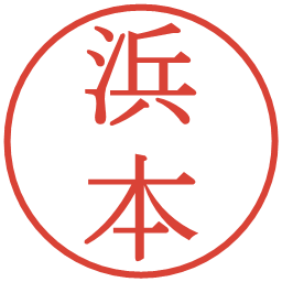 浜本の電子印鑑｜明朝体