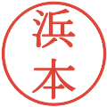 浜本の電子印鑑｜明朝体｜縮小版