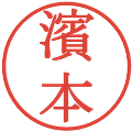 濱本の電子印鑑｜明朝体｜縮小版