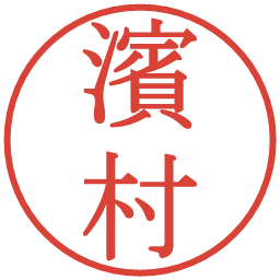 濱村の電子印鑑｜明朝体