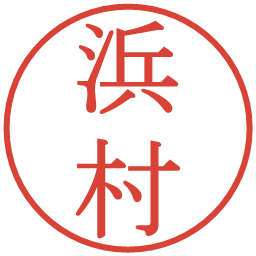 浜村の電子印鑑｜明朝体