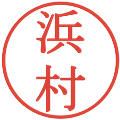 浜村の電子印鑑｜明朝体｜縮小版