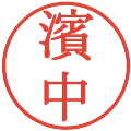 濱中の電子印鑑｜明朝体｜縮小版