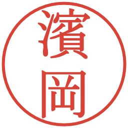濱岡の電子印鑑｜明朝体