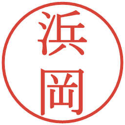 浜岡の電子印鑑｜明朝体