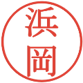 浜岡の電子印鑑｜明朝体｜縮小版