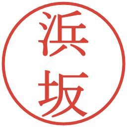 浜坂の電子印鑑｜明朝体