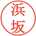 浜坂の電子印鑑｜明朝体｜縮小版