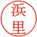浜里の電子印鑑｜明朝体｜縮小版