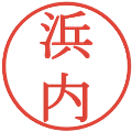 浜内の電子印鑑｜明朝体｜縮小版