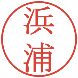 浜浦の電子印鑑｜明朝体