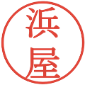 浜屋の電子印鑑｜明朝体｜縮小版