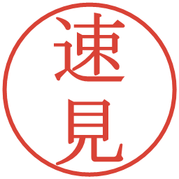 速見の電子印鑑｜明朝体