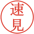 速見の電子印鑑｜明朝体｜縮小版