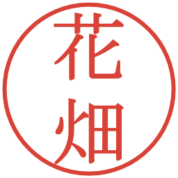 花畑の電子印鑑｜明朝体