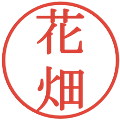 花畑の電子印鑑｜明朝体｜縮小版