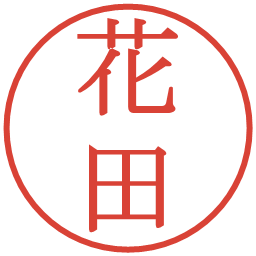 花田の電子印鑑｜明朝体