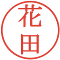 花田の電子印鑑｜明朝体｜縮小版