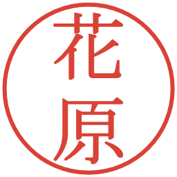 花原の電子印鑑｜明朝体