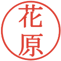 花原の電子印鑑｜明朝体｜縮小版