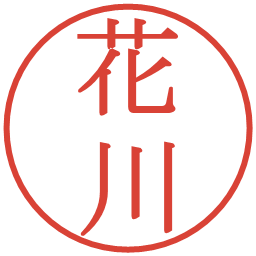 花川の電子印鑑｜明朝体