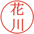 花川の電子印鑑｜明朝体｜縮小版