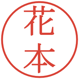 花本の電子印鑑｜明朝体