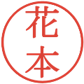 花本の電子印鑑｜明朝体｜縮小版