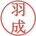 羽成の電子印鑑｜明朝体｜縮小版