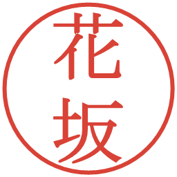 花坂の電子印鑑｜明朝体