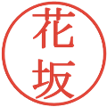 花坂の電子印鑑｜明朝体｜縮小版