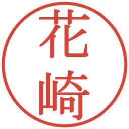 花崎の電子印鑑｜明朝体