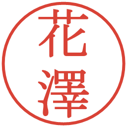 花澤の電子印鑑｜明朝体