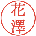 花澤の電子印鑑｜明朝体｜縮小版