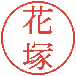 花塚の電子印鑑｜明朝体