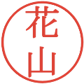 花山の電子印鑑｜明朝体｜縮小版