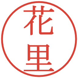 花里の電子印鑑｜明朝体