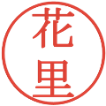 花里の電子印鑑｜明朝体｜縮小版