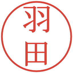羽田の電子印鑑｜明朝体