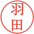 羽田の電子印鑑｜明朝体｜縮小版