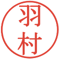 羽村の電子印鑑｜明朝体｜縮小版