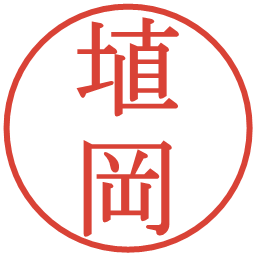 埴岡の電子印鑑｜明朝体